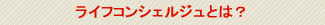 ライフコンシェルジュとは?