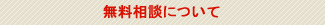 無料相談について