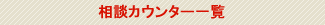 相談カウンター一覧