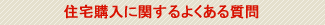 住宅購入に関するよくある質問