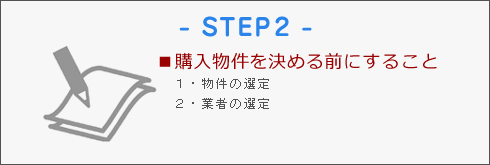購入物件を決まる前に