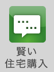 賢い住宅購入 4つのSTEP