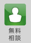 無料相談について