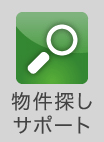 物件探しサポート