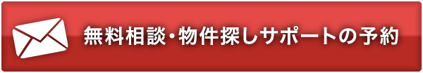 無料相談・物件探しサポートの予約