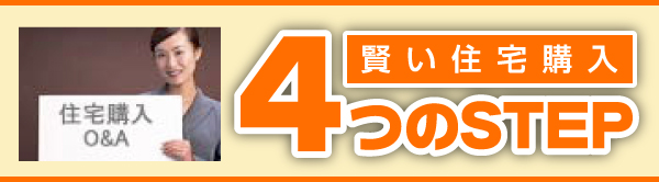 賢い住宅購入4つのstep