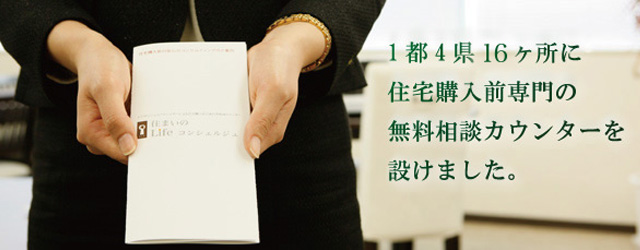 1都4件18か所に住宅購入前専門の無料相談カウンターを設けました。